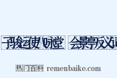 子骏运使八咏堂·会景亭反义词是什么意思的图片